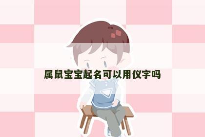 属鼠宝宝起名可以用仪字吗