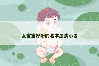 女宝宝好听的名字属虎小名