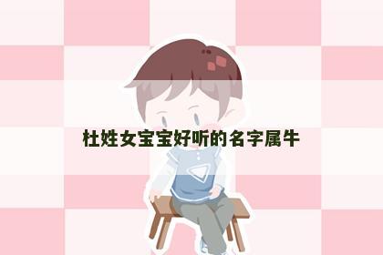 杜姓女宝宝好听的名字属牛