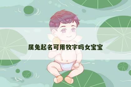 属兔起名可用牧字吗女宝宝