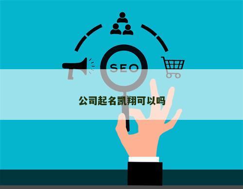 公司起名凯翔可以吗
