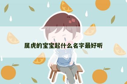 属虎的宝宝起什么名字最好听