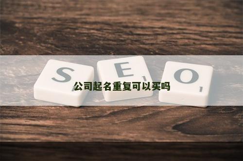公司起名重复可以买吗