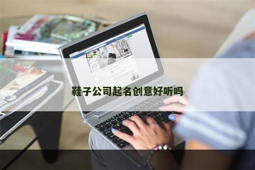 鞋子公司起名创意好听吗