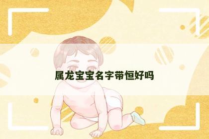 属龙宝宝名字带恒好吗