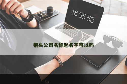 猎头公司名称起名字可以吗