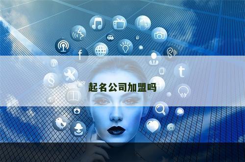 起名公司加盟吗