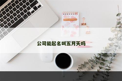 公司能起名叫五月天吗