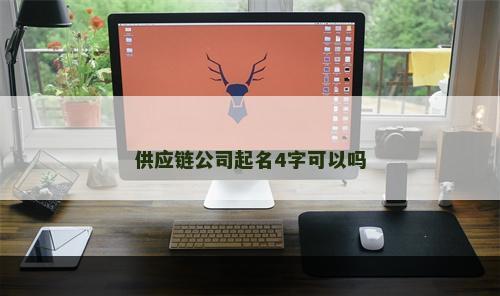 供应链公司起名4字可以吗