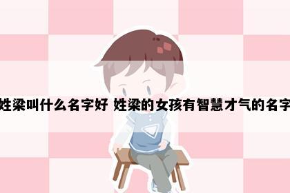 姓梁叫什么名字好 姓梁的女孩有智慧才气的名字