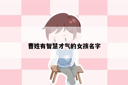 曹姓有智慧才气的女孩名字