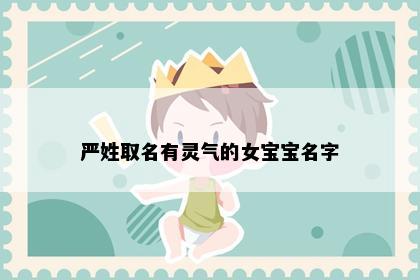 严姓取名有灵气的女宝宝名字