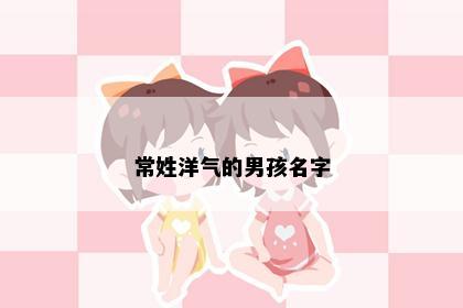 常姓洋气的男孩名字