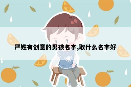 严姓有创意的男孩名字,取什么名字好