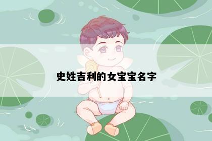 史姓吉利的女宝宝名字