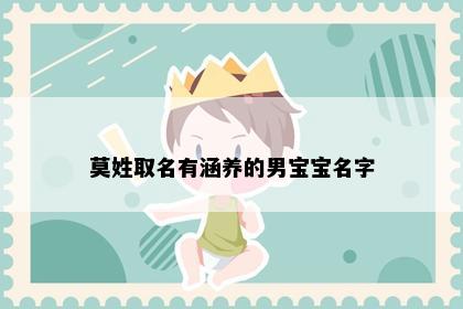 莫姓取名有涵养的男宝宝名字