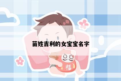 苗姓吉利的女宝宝名字