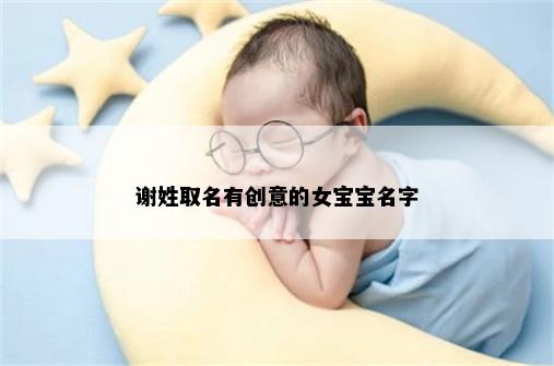谢姓取名有创意的女宝宝名字