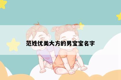 范姓优美大方的男宝宝名字