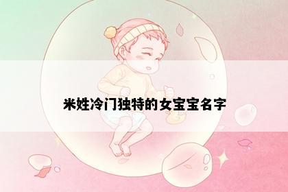 米姓冷门独特的女宝宝名字