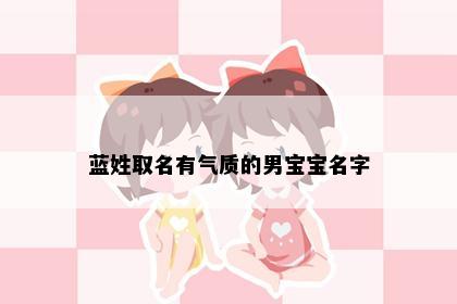 蓝姓取名有气质的男宝宝名字