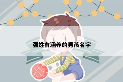 强姓有涵养的男孩名字