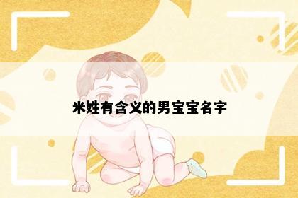米姓有含义的男宝宝名字
